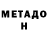 МЕТАДОН кристалл Arcanix